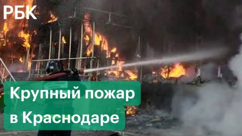 В Краснодаре горит строительный магазин. Огонь охватил три этажа. Первые кадры с места ЧП