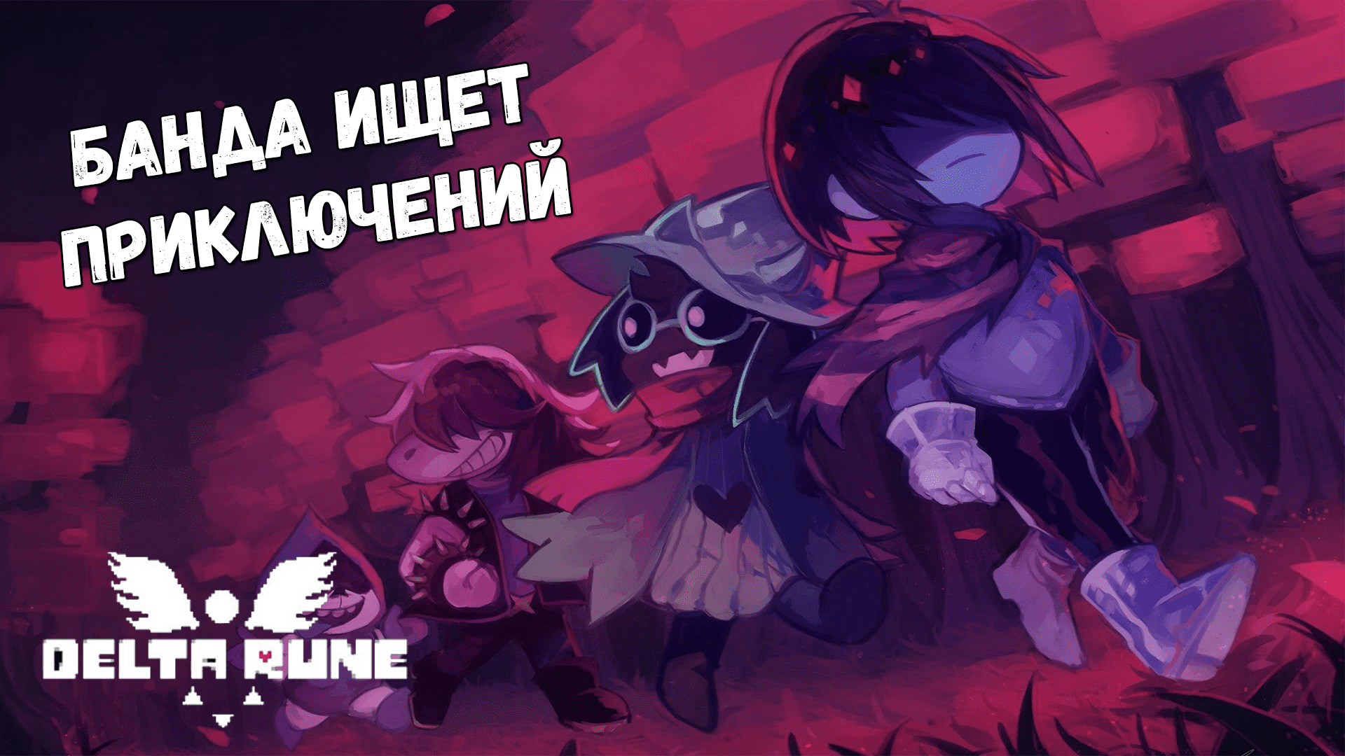 Deltarune русификатор скачать steam фото 33