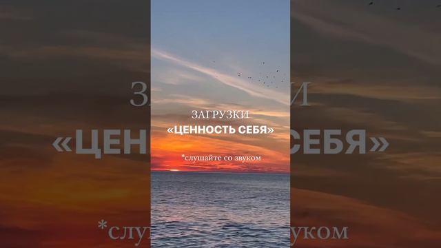 Загрузки «ЦЕННОСТЬ СЕБЯ». Мой аккаунт инстаграм @dina.teta - блог о психологии, мышлении - подпишис смотреть онлайн