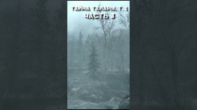 Skyrim - Истории: Тайна Талары Том 1ый. Часть 3. #skyrim #tamriel #highrock #games #Скайрим #истории