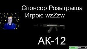 🔥Stalcraft |👑 Сталкрафт | Серия 1 Ак12 в Подарок на 300 Фолов
