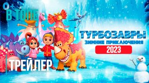 Турбозавры. Зимние приключения - Трейлер (2023) | В Топе