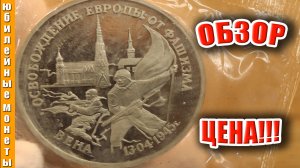 Стоимость 3 рубля 1995 года Освобождение Европы от фашизма  ВЕНА #монеты #стоимостьмонет #россия