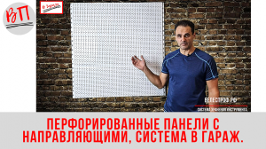 Система хранения инструмента В Гараж: Перфорированные панели с направляющими.