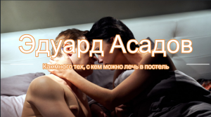 Эдуард Асадов — Как много тех, с кем можно лечь в постель