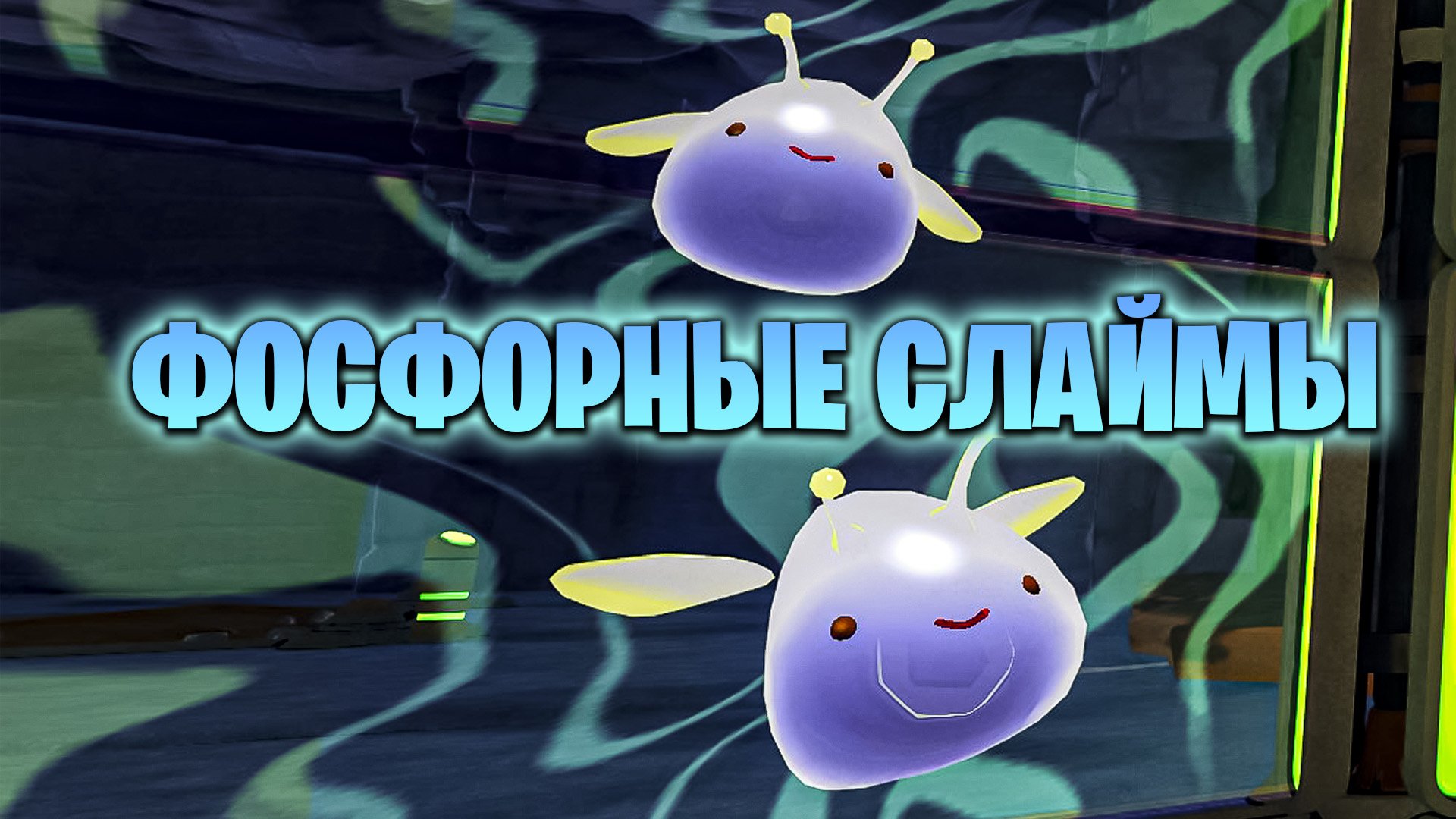 ФОСФОРНЫЕ СЛАЙМЫ И ГРОТ В ИГРЕ SLIME RANCHER