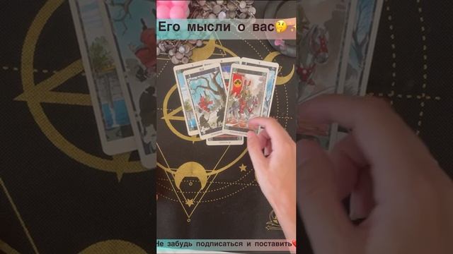 Его мысли о вас??✨