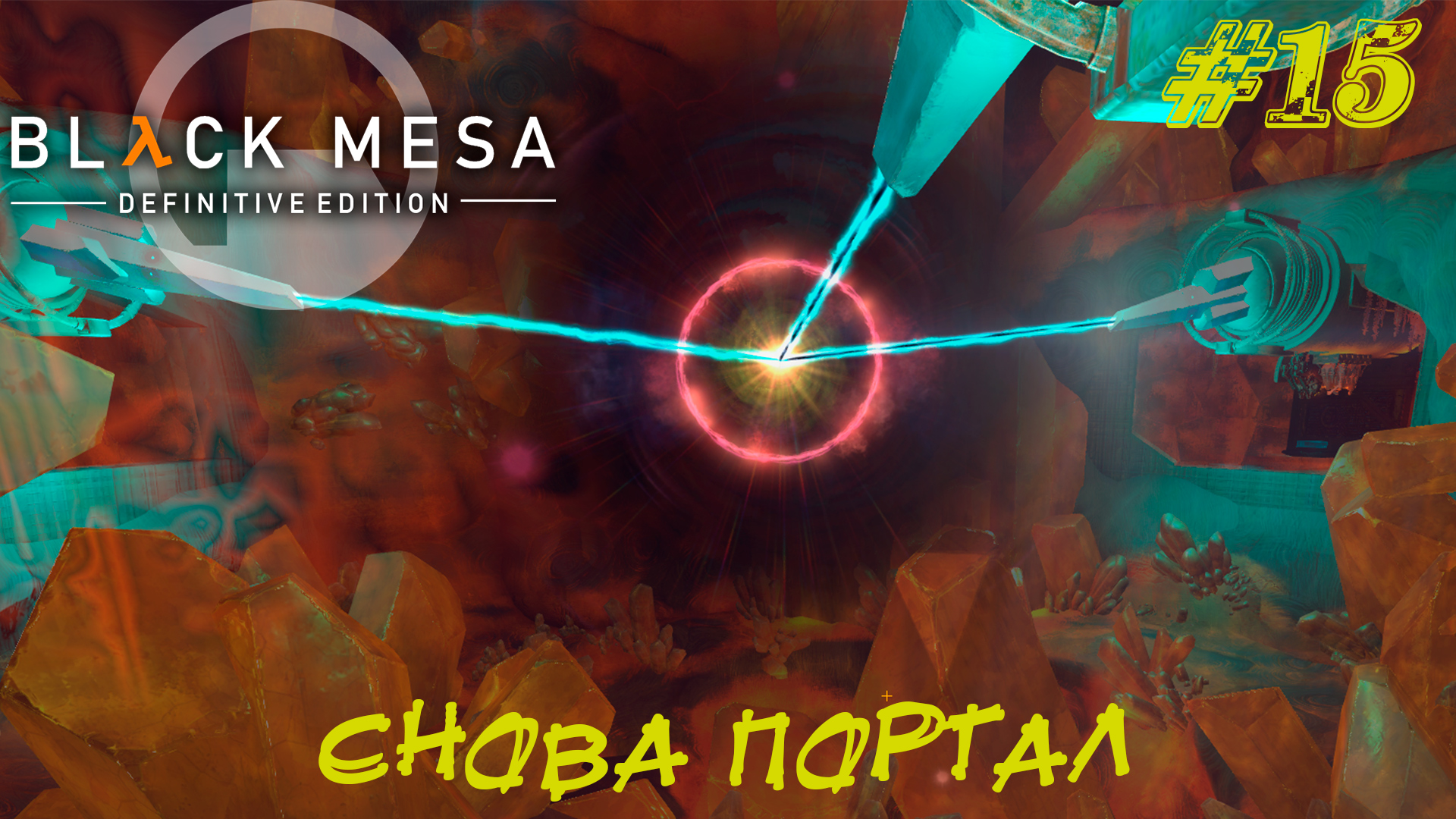 СНОВА ПОРТАЛ ➤ Black Mesa Прохождение #15