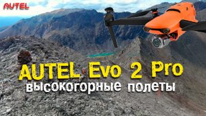 Высокогорные полеты на дроне Autel Evo 2 pro в горах Алтая
