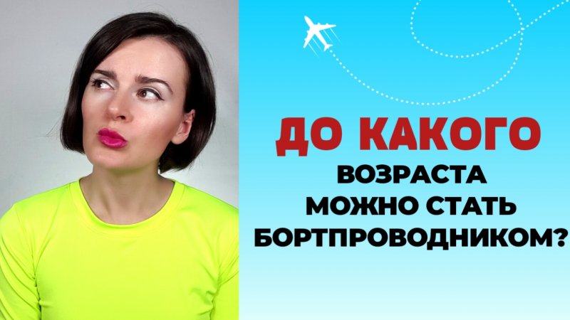 ДО КАКОГО ВОЗРАСТА МОЖНО СТАТЬ БОРТПРОВОДНИКОМ #стюардесса #аэрофлот #победа #эмирейтс #авиация