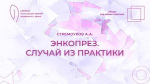 20.04.24 18:30 Энкопрез. Случай из практики