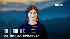Фатима Кагерманова - Диц ма де | KAVKAZ MUSIC CHECHNYA