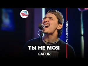 Gafur - Ты Не Моя (LIVE @ Авторадио)