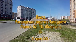 Пенза. Расширение дороги в Запрудном (Лядова, 62 - ТЦ «Квартал»). (3). 23.04.2022
