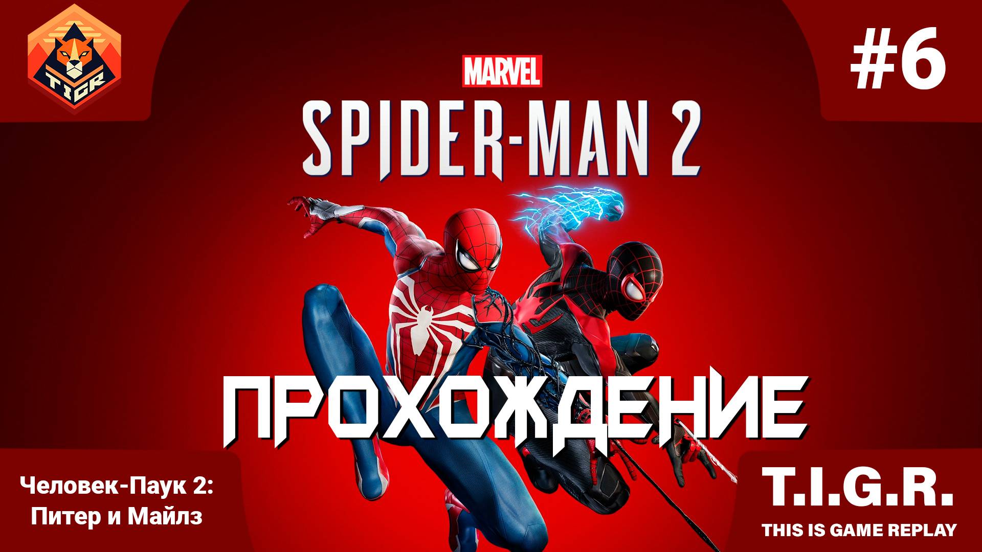 Человек-Паук 2: #6 | Прохождение Spider-Man 2