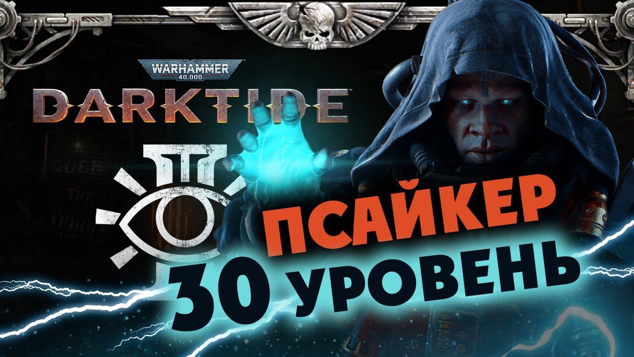 Псайкер в Warhammer 40K Darktide релиз - за Императора! - стрим 6