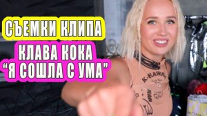 КЛАВА КОКА - Я СОШЛА С УМА | Съемки клипа