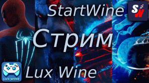Стрим StartWine & Lux Wine