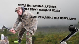 Поход на перевал Дятлова. Видео с перевала и день рождения под ним. Фильм третий.