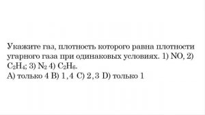 Укажите газ, плотность которого равна плотности угарного газа при одинаковых условиях. 1) NO, 2) С2