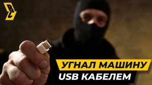 Как подростки угоняют корейские машины обычным кабелем USB // БРИЧКА