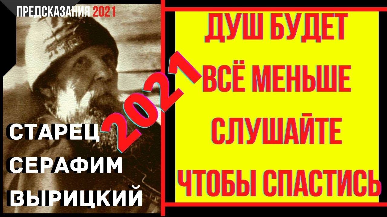 Предсказания 2021. Старец Серафим Вырицкий. Душ Будет Всё Меньше. Слушайте Чтобы Спастись.