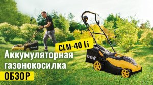 Выбираем аккумуляторную газонокосилку HUTER CLM-40 Li