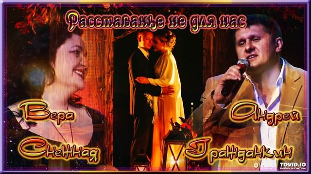 Вера Снежная и Андрей Гражданкин - Расставанье не для нас