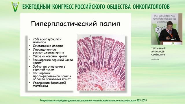Современные подходы в диагностике полипов толстой кишки согласно классификации ВОЗ-2019 смотреть онлайн