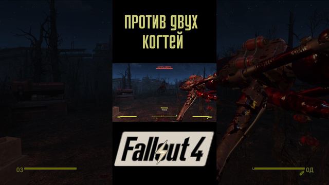 Против двух Когтей! | Fallout 4 #Shorts