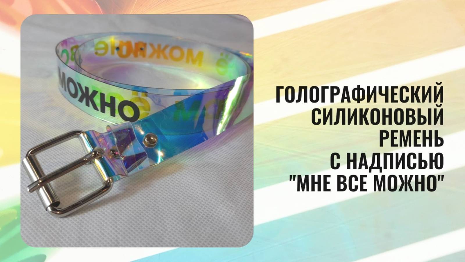 Голографическим силиконовый ремень с надписью