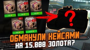 Открыл Кейсы БРИТАНСКИЙ ДЕСАНТ на 15.000 ЗОЛОТА, А ВНУТРИ ХЛАМ? Ничего нового / Wot Blitz