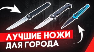 Лучшие складные ножи для города на каждый день | Итоговый рейтинг от Rezat.ru