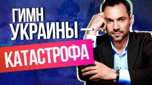 Гимн Украины это источник «национальной катастрофы» – экс-советник главы офиса Зеленского назвал