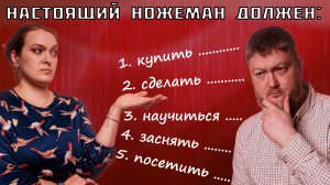 А ножеман ли ты? Что должен сделать уважающий себя ножеман