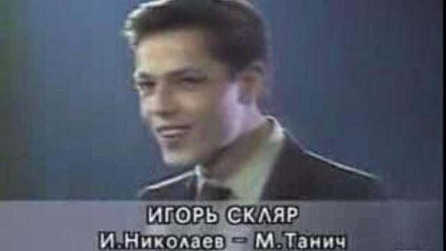 На недельку до второго текст. Игорь Скляр Комарово. Скляр Игорь 1987. Игорь Скляр 1985. Игорь Скляр молодой Комарово.