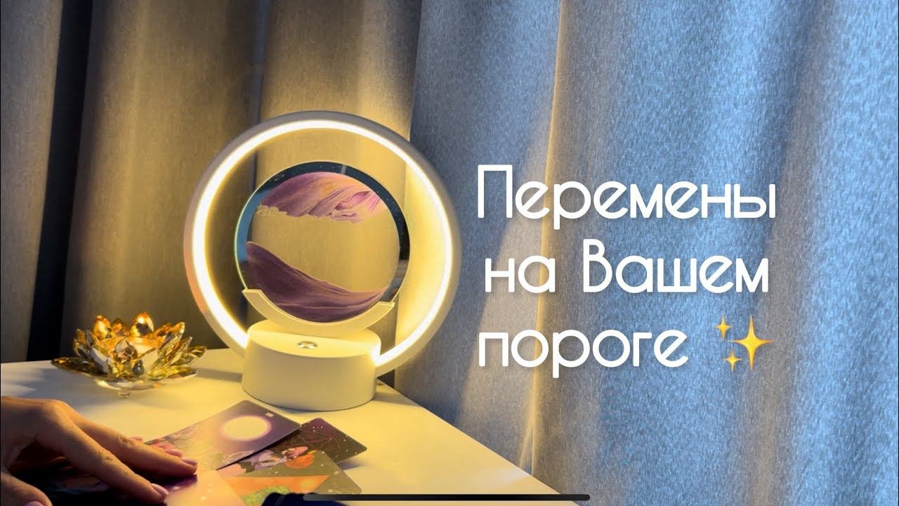 Перемены на вашем пороге ✨