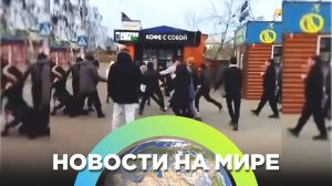 Массовая драка в Улан-Удэ / Новости от 08.11.23