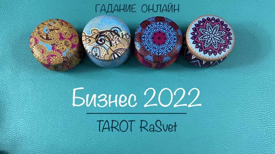 ТАРО. свой БИЗНЕС в 2022 ?Таро Онлайн Расклад