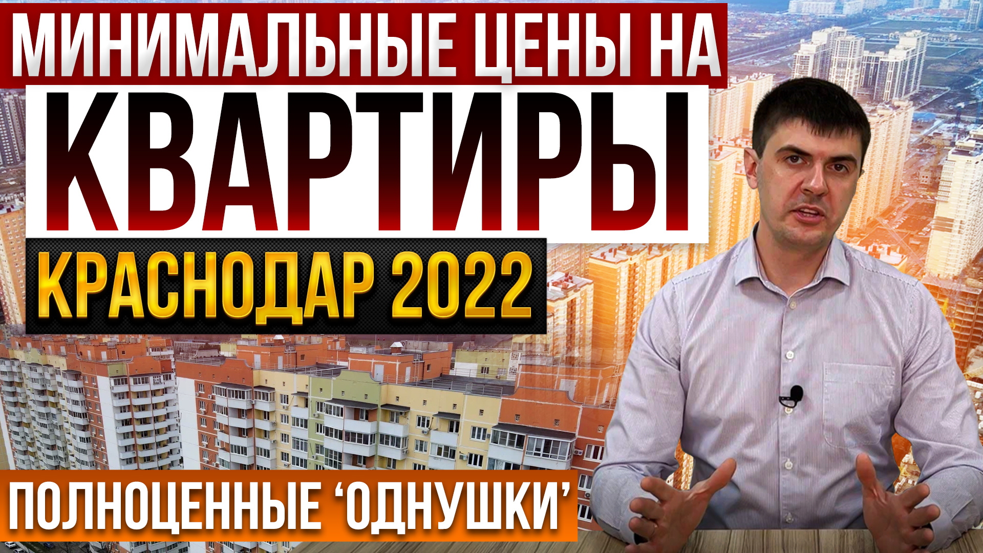 Почём 1к квартиры в Краснодаре в 2022 году. Цены на недвижимость. За сколько можно купить квартиру?
