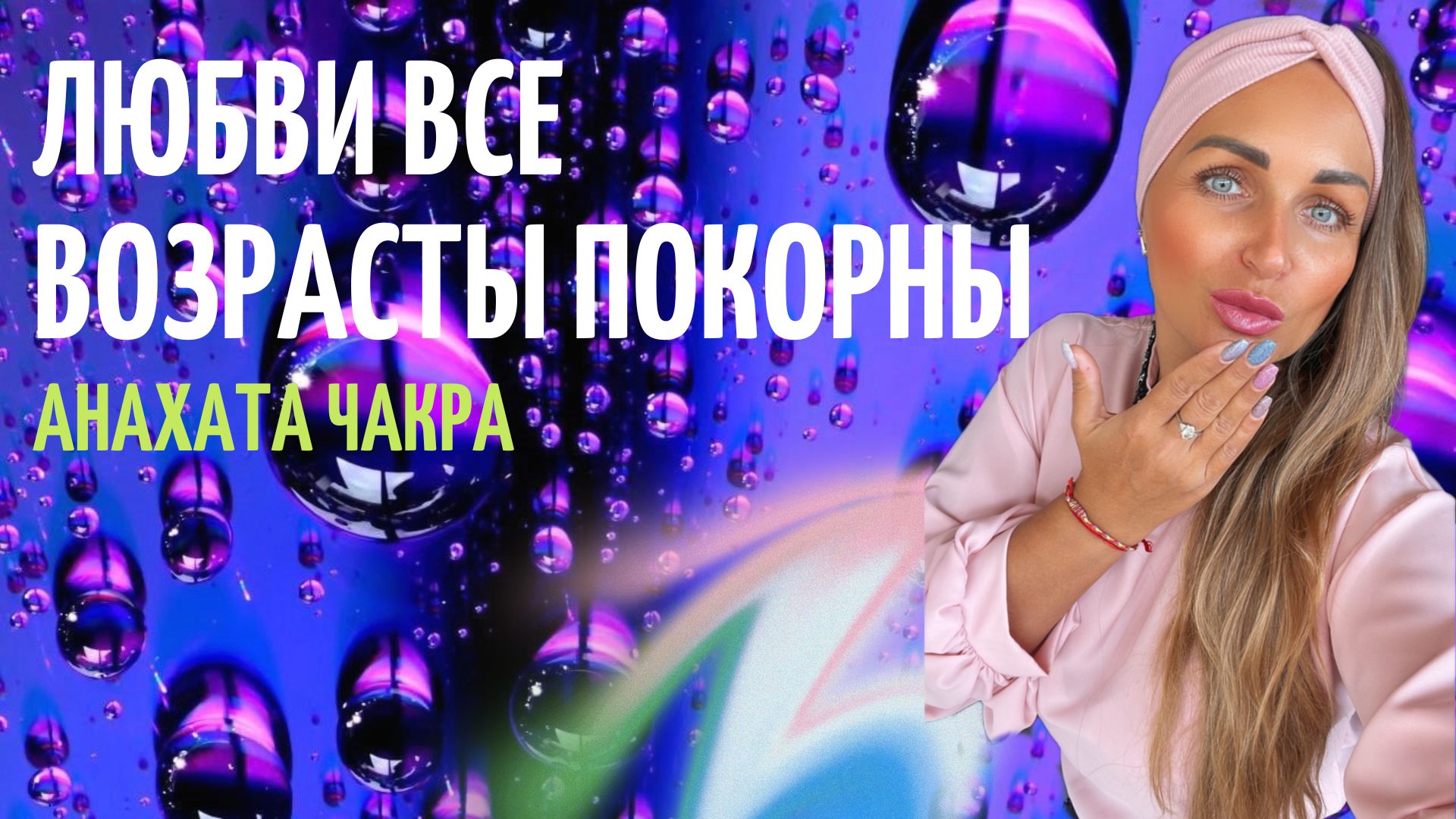 Безусловная любовь это ЛЮБВИ ВСЕ ВОЗРАСТЫ ПОКОРНЫ Анахата чакра