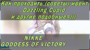 Общие советы по прохождению ивентов, но в частности event Dazzling Cupid. Гайд для новичков)