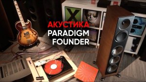 Акустика Paradigm Founder 100F и ответный удар Элиса Купера
