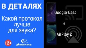 Чем отличаются Chromecast и AirPlay? Какой протокол лучше для звука?