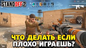 Что делать если стал плохо играть в стандофф