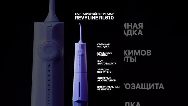 Портативный ирригатор Revyline RL 610 Very Peri