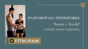 Разговор во время тренировки  - часть 1. Когда? #softskills для #фитнестренер #обучение #fitness