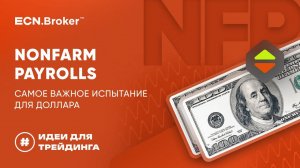 Самое важное испытание для доллара - Nonfarm Payrolls. | ИДЕИ ДЛЯ ТРЕЙДИНГА