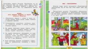 Мы зрители и пассажиры. Окружающий мир. 2 класс, 2 часть. Учебник А. Плешаков стр. 60-63