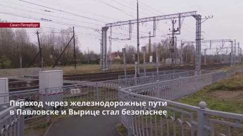 Переход через железнодорожные пути в Павловске и Вырице стал безопаснее